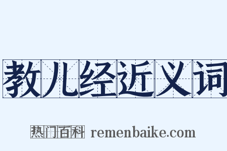 教儿经近义词是什么意思的图片